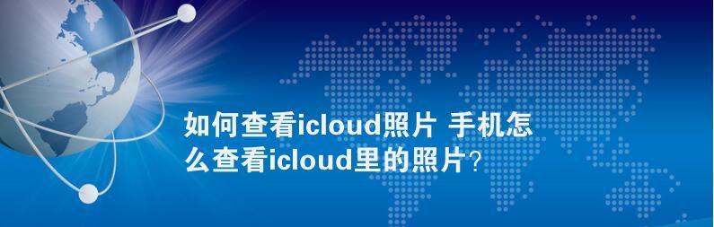 如何查看iCloud中的照片（利用iCloud轻松访问和管理您的照片）