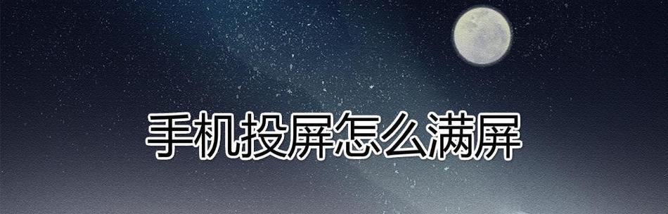 手机投屏到电视的原因及解决方法（探究手机无法投屏至电视的原因，提供解决方案助您实现投屏功能）