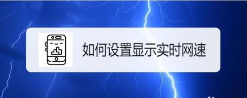 如何提升Note7的网络速度？（简单有效的方法让你的Note7上网更快！）