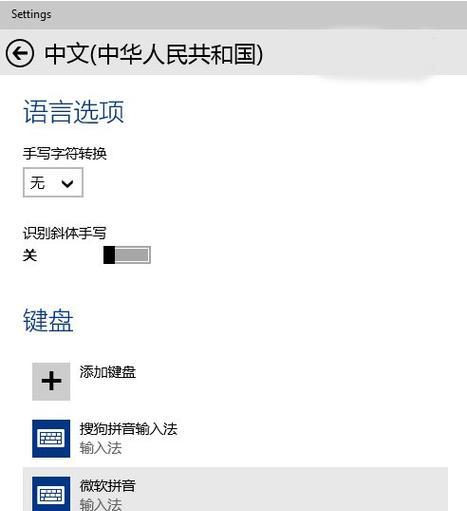 Win10删除输入法详细步骤（轻松快捷地卸载不需要的输入法）