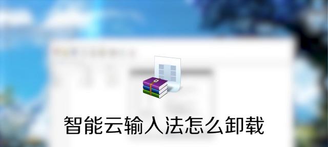 Win10删除输入法详细步骤（轻松快捷地卸载不需要的输入法）