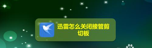 电脑剪切板的使用与管理（探索剪切板的功能和优势，以及如何充分利用它提高工作效率）