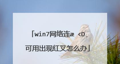 解决Win7无线网络连接红叉问题的方法（红叉问题的原因及解决办法）