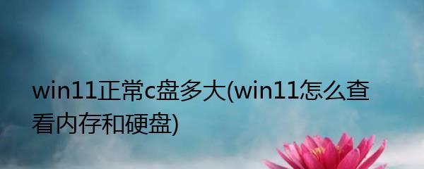 升级Win11后C盘空间增加20多G，为何如此？（Win11升级引发C盘增加空间现象的原因及解决办法）