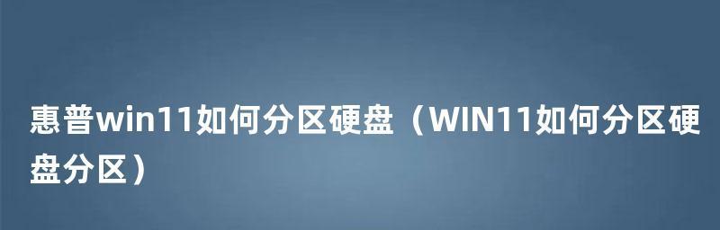 Win11如何分区硬盘（简易教程帮助你轻松分区硬盘）