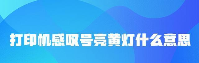 解决打印机出现黄色感叹号的问题（如何处理打印机故障及恢复正常工作）