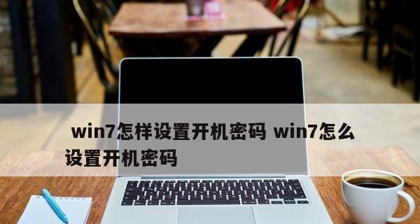 如何在Win7电脑上设置开机密码（Win7电脑开机密码设置教程及注意事项）