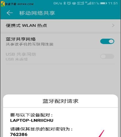 如何打开蓝牙网络共享权限（简单操作教程让你轻松实现蓝牙网络共享）