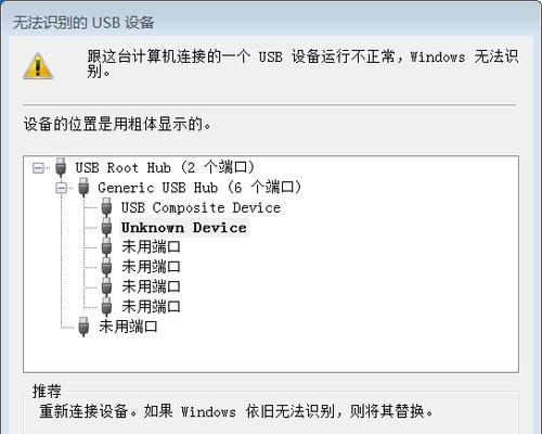 解决无法识别的USB设备问题的有效方法（如何修复无法识别的USB设备并恢复正常使用）