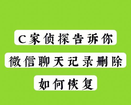 微信聊天记录删除后如何找回？（教你恢复已删除的微信聊天记录）