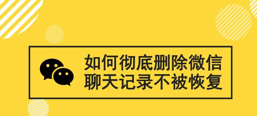 微信聊天记录删除后如何找回？（教你恢复已删除的微信聊天记录）