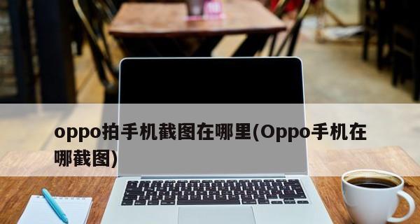 探寻我的设备（发现Oppo手机的独特魅力与价值）