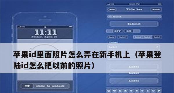 如何修改苹果手机的ID密码（快速、简单地修改苹果手机的ID密码）