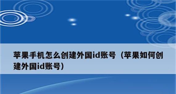 苹果新ID的创建方法及注意事项（教你如何在苹果设备上创建全新的AppleID）