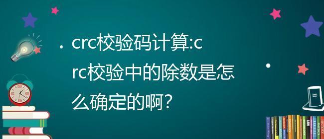 解决CRC校验错误的方法（探索CRC校验错误产生原因及修复方案）