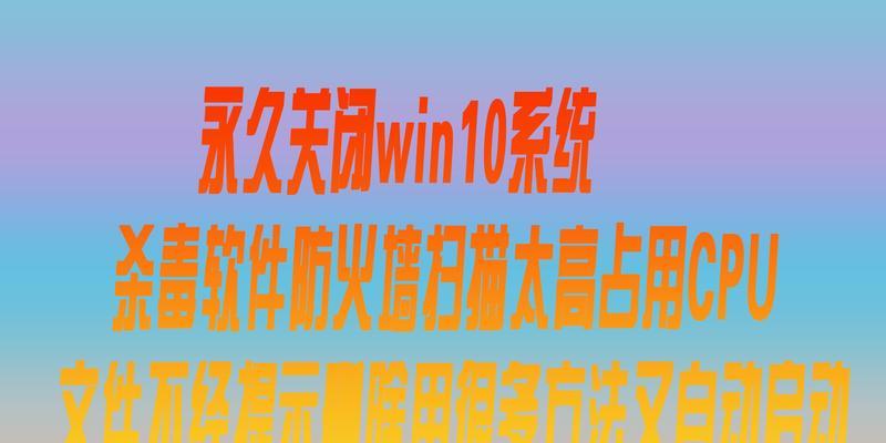 如何关闭电脑的杀毒软件和防火墙（简单操作指南，保证顺畅网络体验）