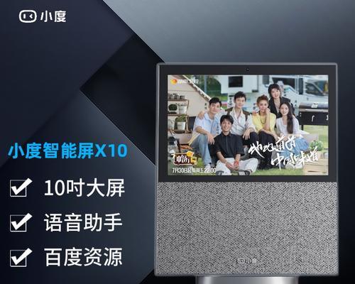 小度智能屏X10（功能强大、智能便捷、提升生活品质的智能屏幕）