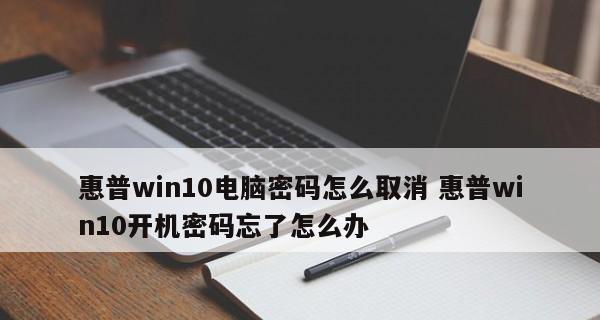 Windows10开机密码设置之详细教程（从新手到高手，轻松设置Windows10开机密码）