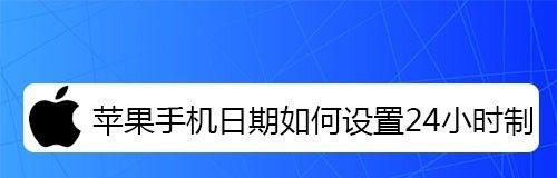 如何将手机时间调成24小时制（简单操作让手机时间显示更准确）