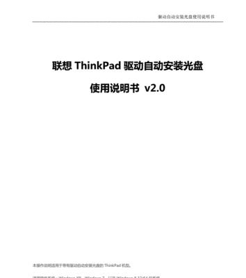 如何正确安装ThinkPad驱动程序（简明指南教你一步步完成安装过程）