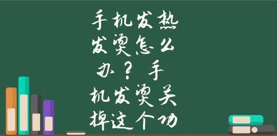 手机发热严重怎么办？（有效解决手机发热问题的方法和技巧）