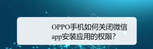 解锁OPPO手机屏幕密码的方法（忘记OPPO手机屏幕密码？别慌，教你解锁！）