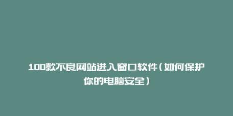 解除电脑网站被拦截的有效方法（保护网站安全，恢复正常访问）