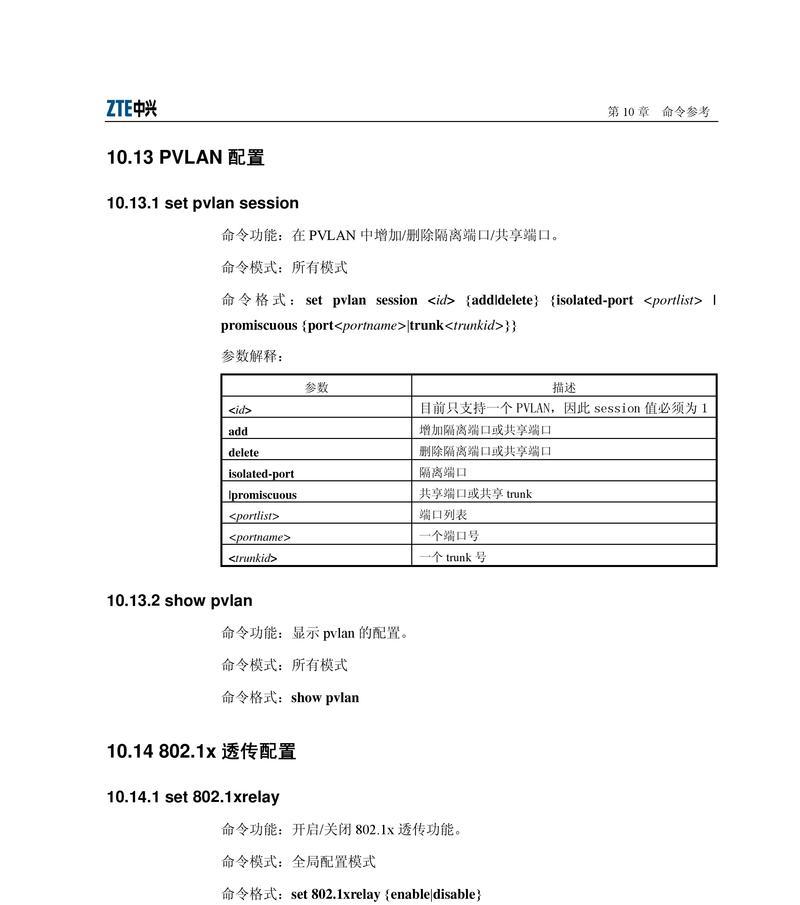 中兴交换机命令大全（掌握中兴交换机命令，助您轻松配置和管理网络）