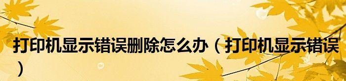 解决电脑显示打印机错误状态的问题（如何处理打印机错误及常见解决方法）