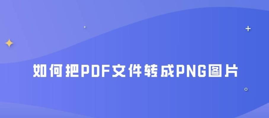 免费将扫描图片转换为PDF文件的方法（简单实用的免费工具帮您快速转换图片为PDF文件）