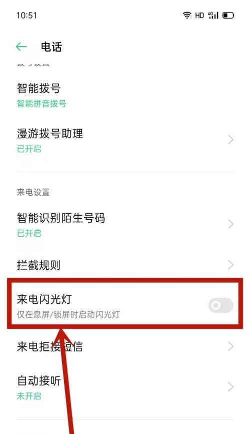 如何设置来电闪光灯为亮（简单教你设置手机来电闪光灯亮的方法）
