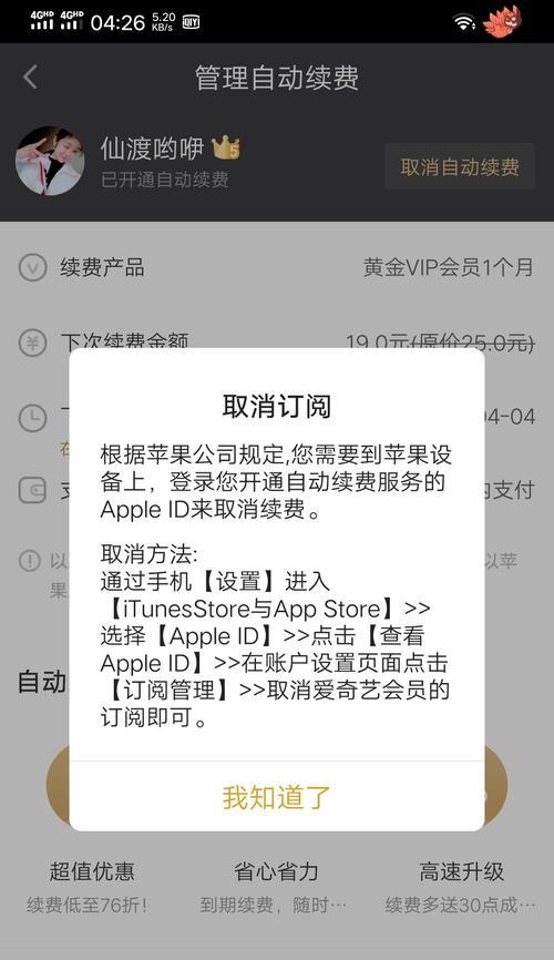 如何在苹果设备上取消自动续费（一步步教你如何取消苹果设备上的自动续费服务）