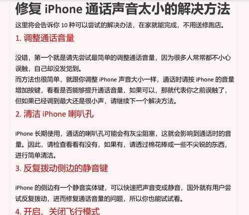 解决iPhone通话声音小的小妙招（提升iPhone通话音量的简单技巧）