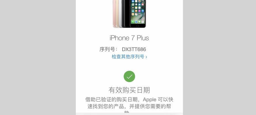 如何通过苹果官网查询iPhone手机真伪（通过序列号确认你的iPhone手机真实性）