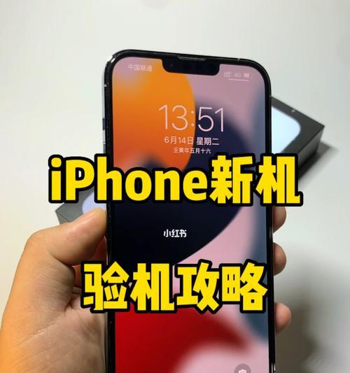 新iPhone验机开箱指南（细致入微的iPhone验机注意事项，帮你获得最佳用户体验）