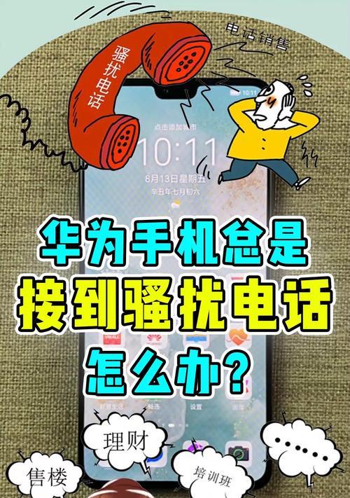 华为手机助你有效屏蔽骚扰电话（华为手机骚扰电话屏蔽方法及技巧｜屏蔽骚扰电话的小技巧分享）