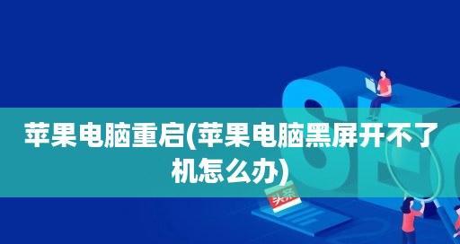 iPhone手机黑屏解决技巧（一键恢复功能让黑屏问题迎刃而解）