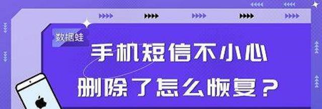 恢复手机短信记录教程（简明易懂的手机短信恢复步骤，保护珍贵短信不丢失）