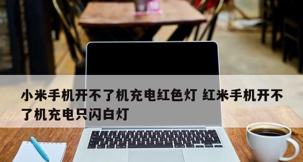 小米手机无法开机的解决方法（小米手机开机故障的维修指南）