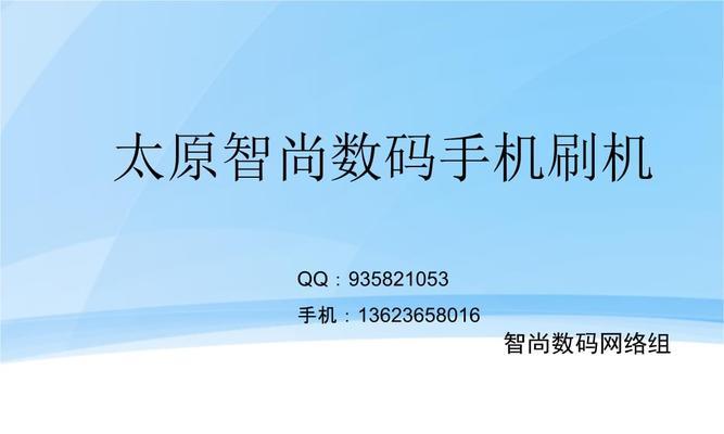 iPhone手机刷机图文教程（一步步教你轻松刷机，解锁iPhone的更多可能）