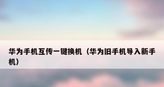 如何将旧手机上的资料迁移至新手机？（简单步骤帮助您快速迁移旧手机的资料至新手机）