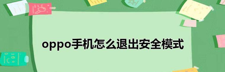 OPPO手机还原官方系统方法详解（一键还原，轻松解决手机问题）