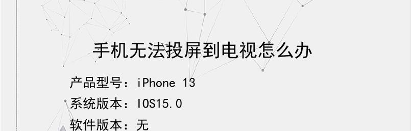 如何使用iPhone13连接电视进行投屏？（探索iPhone13投屏功能，让你的视野无限扩展）