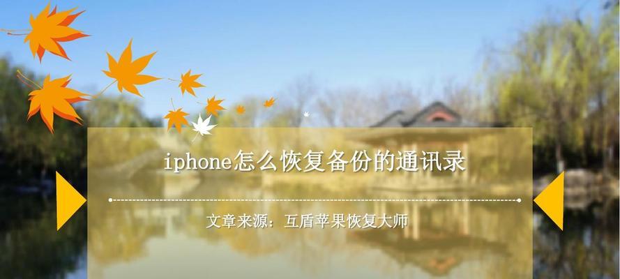 如何轻松转移iPhone通讯录？（一步步教你快速实现数据迁移）