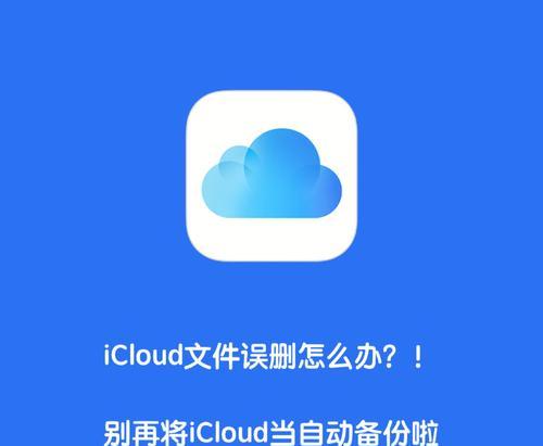 iCloud备份恢复新手机，操作方法一键搞定（从备份到恢复，轻松迁移数据、设置及应用）