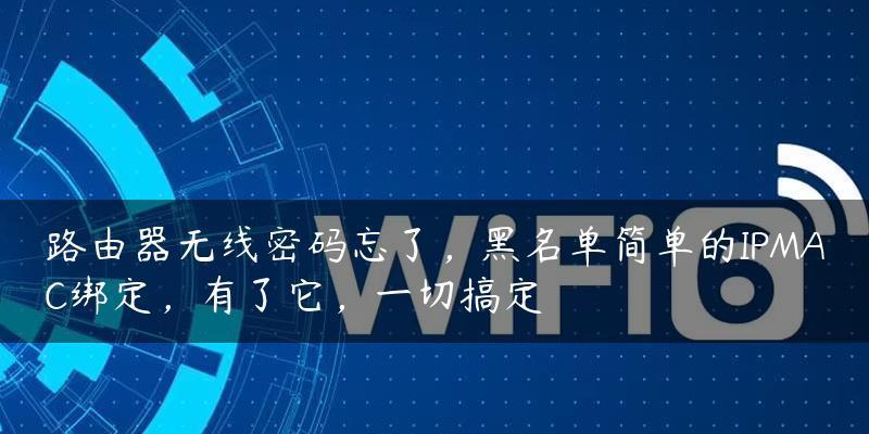 破解路由器黑名单功能的安全隐患（探索黑客如何绕过路由器黑名单功能进行网络入侵）