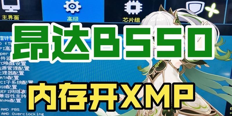 如何通过开启XMP提高内存频率（提升电脑内存速度的有效方法）