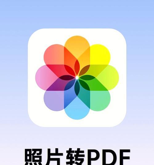 图片转PDF技巧大揭秘（利用TIF格式将图片高效转换为PDF文件，为您工作省时省力）