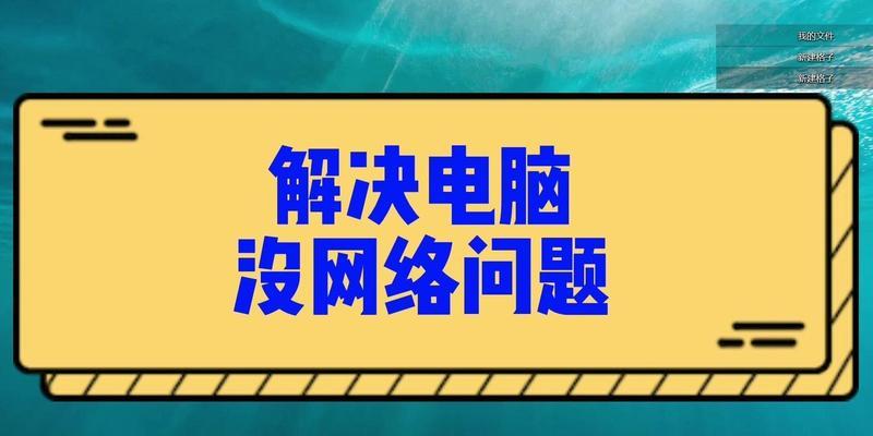 解决Windows7无法连接到互联网问题（针对无法连接到互联网的Windows7系统的解决步骤）