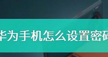 如何设置SIM卡密码（一步步教你保护手机通讯安全）